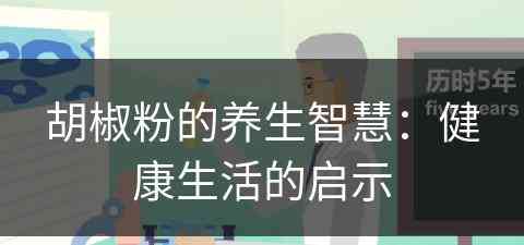 胡椒粉的养生智慧：健康生活的启示